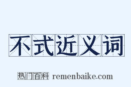 不式近义词是什么意思的图片